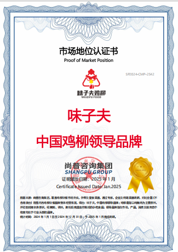 尚普咨询集团 2025年1月 味子夫 中国鸡柳领导品牌 市场地位认证证书